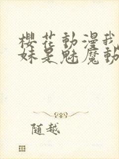 樱花动漫我的妹妹是魅魔动漫