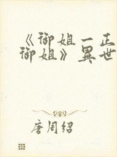 《御姐一正太—御姐》异世界动漫在封面