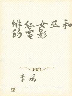 绯红女巫和灭霸的电影