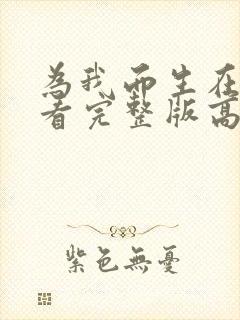 为我而生在线观看完整版高清