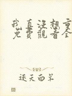 我真没想重生啊免费观看全集