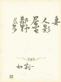 《邻居人妻》波多野电影