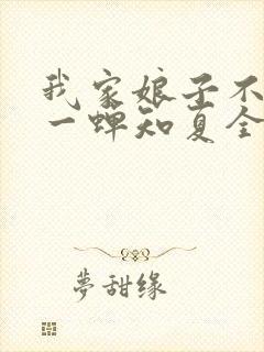 我家娘子不对劲一蝉知夏全文免费阅读免费