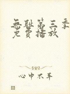 无耻第三季全集免费播放