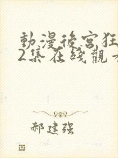 动漫后宫狂热第2集在线观看