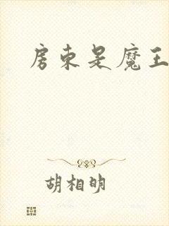 房东是魔王大人封面