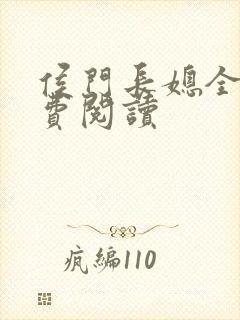 侯门长媳全文免费阅读