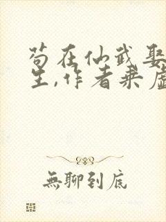 苟在仙武娶妻长生,作者乘虚御风