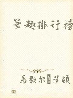 笔趣排行榜