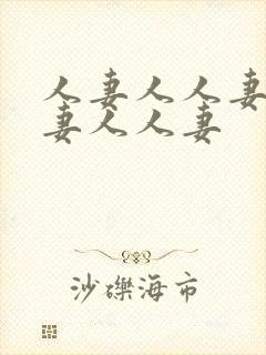 人妻人人妻人人妻人人妻封面