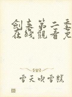 剑来第二季动漫在线观看免费完整版