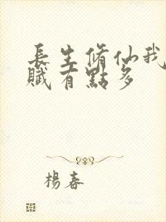 长生修仙我的天赋有点多封面