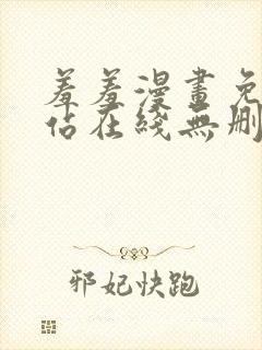 羞羞漫画免费网站在线无删减