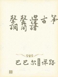 声声慢古筝谱d调简谱