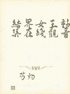 结界女王动漫全集在线观看