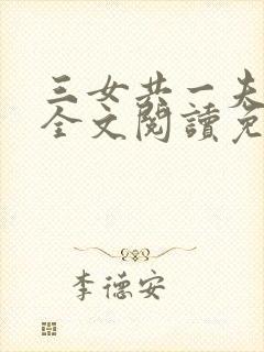 三女共一夫宏伟全文阅读免费