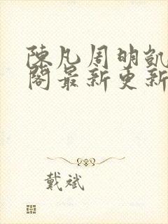 陈凡周明凯笔趣阁最新更新内容