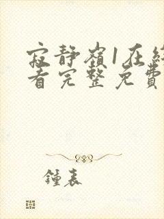 寂静岭1在线观看完整免费高清封面