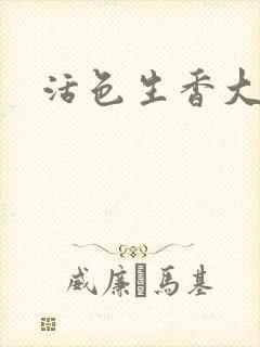 活色生香大结局封面