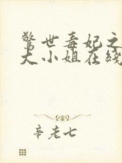 惊世毒妃之轻狂大小姐在线阅读