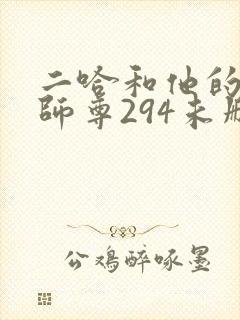 二哈和他的白猫师尊294未删减版