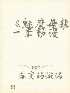 《魅魔母亲》第一季动漫