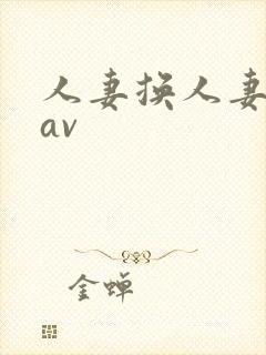 人妻换人妻仑乱av封面