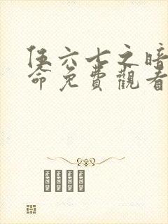 伍六七之暗影宿命免费观看完整版