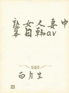 熟女人妻中文字幕日韩av封面