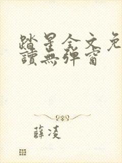 踏星全文免费阅读无弹窗封面