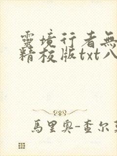 灵境行者无错字精校版txt八零