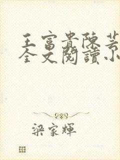 王富贵陈芸免费全文阅读小说