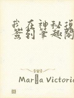 我在神秘复苏里签到笔趣阁