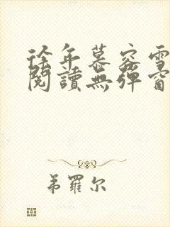 徐年慕容雪免费阅读无弹窗鸿天神尊小说封面