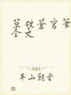 草破苍穹笔趣阁全文封面