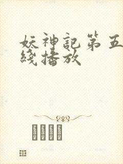 妖神记第五季在线播放