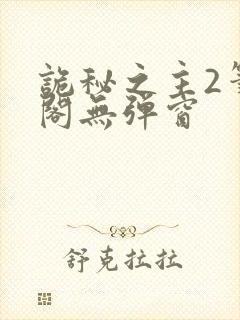 诡秘之主2笔趣阁无弹窗