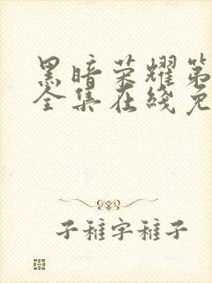 黑暗荣耀第二季全集在线免费观看