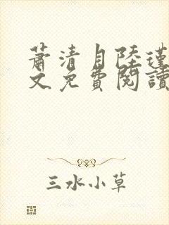 萧清月陆瑾之全文免费阅读无弹窗