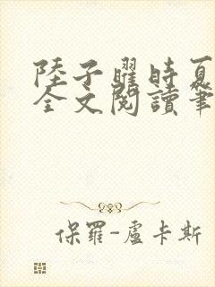 陆子曜时夏韩梦全文阅读笔趣阁