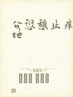 公愆憩止痒玉米地