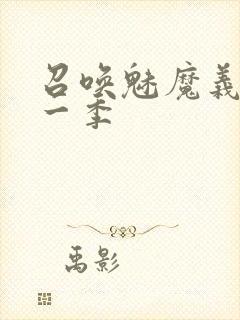 召唤魅魔义母第一季