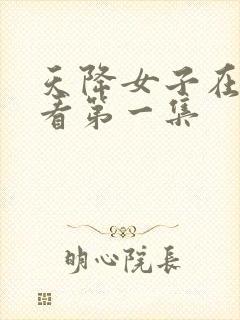 天降女子在线观看第一集