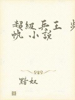 超级兵王 步千帆 小说