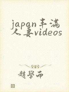 japan丰满人妻videos