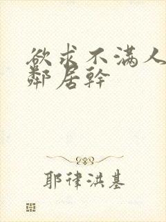 欲求不满人妻被邻居干封面