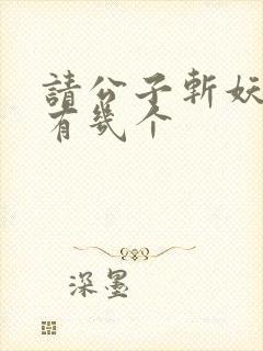 请公子斩妖女主有几个封面