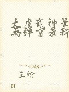 大虞武神笔趣阁无弹窗最新章节更新