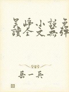 吴峥小说免费阅读全文无弹窗封面