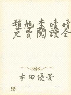 赵旭李晴晴小说免费阅读全集一